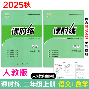 【2025秋新版现货】2025秋新版二年级上册课时练语文数学人教版课时练配套新改版教材课本带单元学习巩固+参考答案单独成册