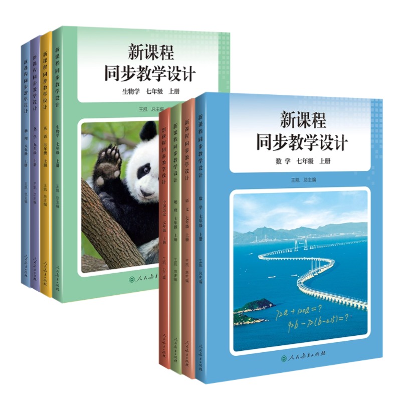 正版现货2024秋新版初中新课程同步教学设计七年级上册语文数学英全7科教学设计与指导教科书人教社授权配套教师教学设计系列资源