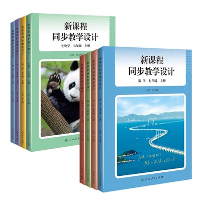 正版现货2024秋新版初中新课程同步教学设计七年级上册语文数学英全7科教学设计与指导教科书人教社授权配套教师教学设计系列资源