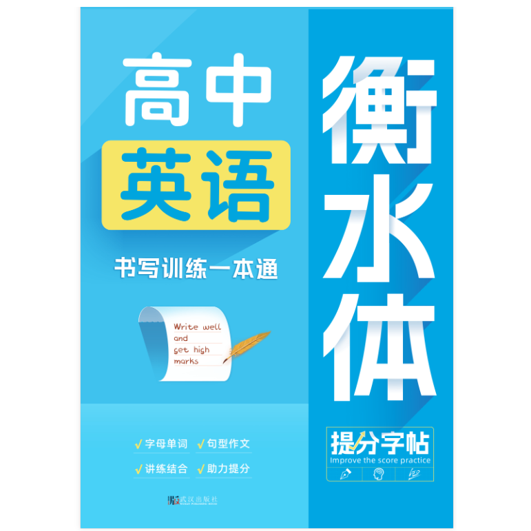 衡水体高中英语书写训练一本通提分字帖