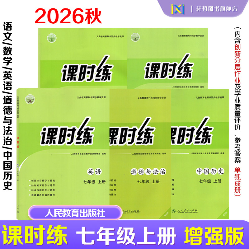 【正版包邮】2026秋新版人教版课时练七年级上册增强版初中语文英语数学中国历史道德与法治河南专用 +带学业评价创新分层作业答案