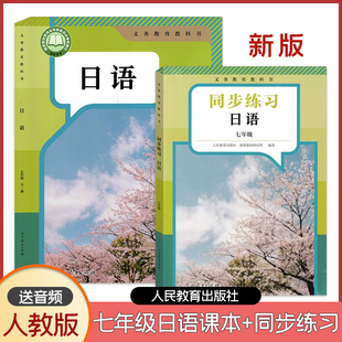 【正版包邮】2025新版初中日语义务教育教科书初中七年级日语全一册初中七年级日语教材+初中七年级日语同步练习册人民教育出版社