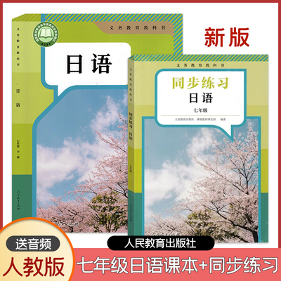 人教版日语教材同步练习册