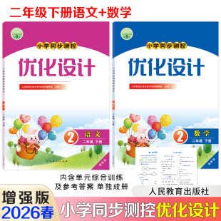 增强版 单元 2026春新版 优化设计语文数学同步测控优化设计同步练习册人教版 综合训练和参考答案单独成册 二年级下册增强版