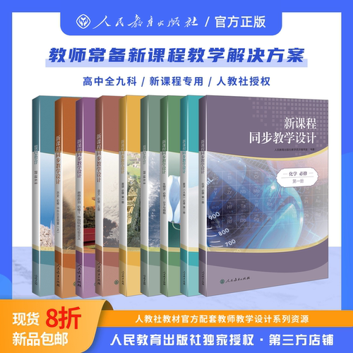 【2025新版新课程同步教学设计】高中化学生物历史地理思想政治必修一二三选修新课程教学方案高中教师教案配套教学人民教育出版