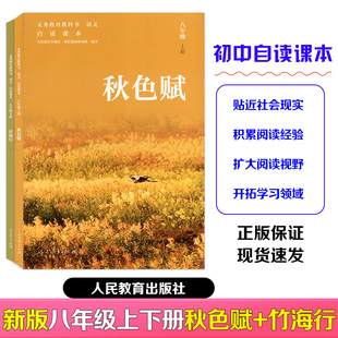 【新版现货】2026春新版初中八年级上下册配套人教版教材 同步自读课本下册秋色赋+竹海行 人民教育出版社初中二年级配套课外阅读