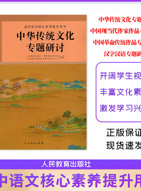 2025新版高中语文选读读本中华传统文化专题研讨中国现当代作家作品专题研讨中国革命传统作品专题研讨汉字汉语学术论著专题