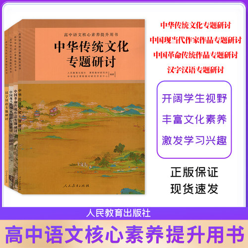 2025新版高中语文选读读本中华传统文化专题研讨中国现当代作家作品专题研讨中国革命传统作品专题研讨汉字汉语学术论著专题