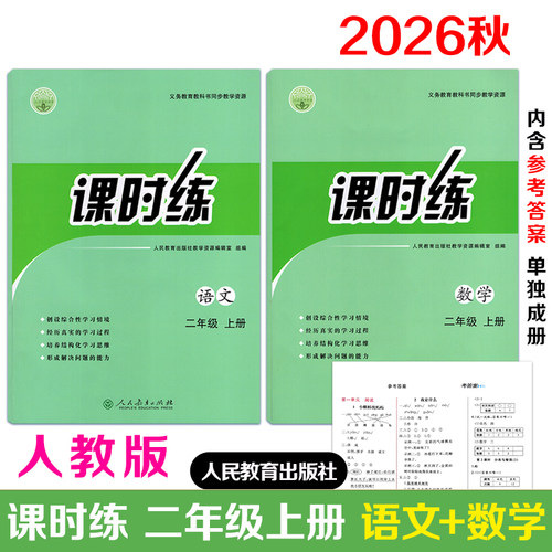 人民教育出版课时练二年级