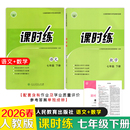 同步练习册义务教育教科书同步教学资源 2026春课时练同步学历案初中七年级下册语文数学英语中国历史道德与法治人教版 26春新版