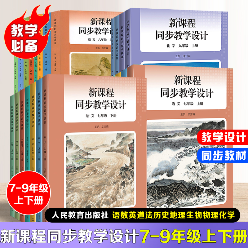 【官方正版】2025新版新课程同步教学设计七八年级上下册语数学英道法历史生物地理物理九年级上册化学教学设计与指导教科书人教社