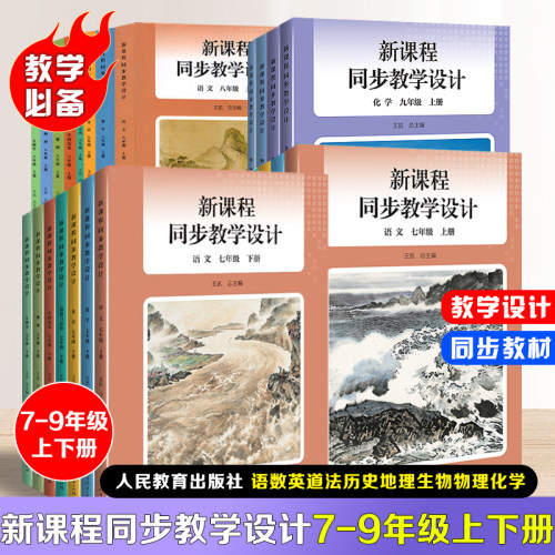 【官方正版】2026新版新课程同步教学设计七八年级上下册语数学英道法历史生物地理物理九年级上册化学教学设计与指导教科书人教社