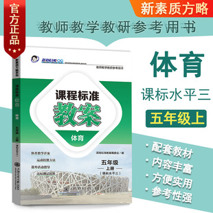 新素质方略课程标准教案体育五年级上册(课标水平三)教师用书