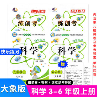 2025秋季快乐练习册科学三四五六年级上册下册科学大象版课时作业本科学快乐练习题课课练单元检测卷一诺书业云南美术出版社
