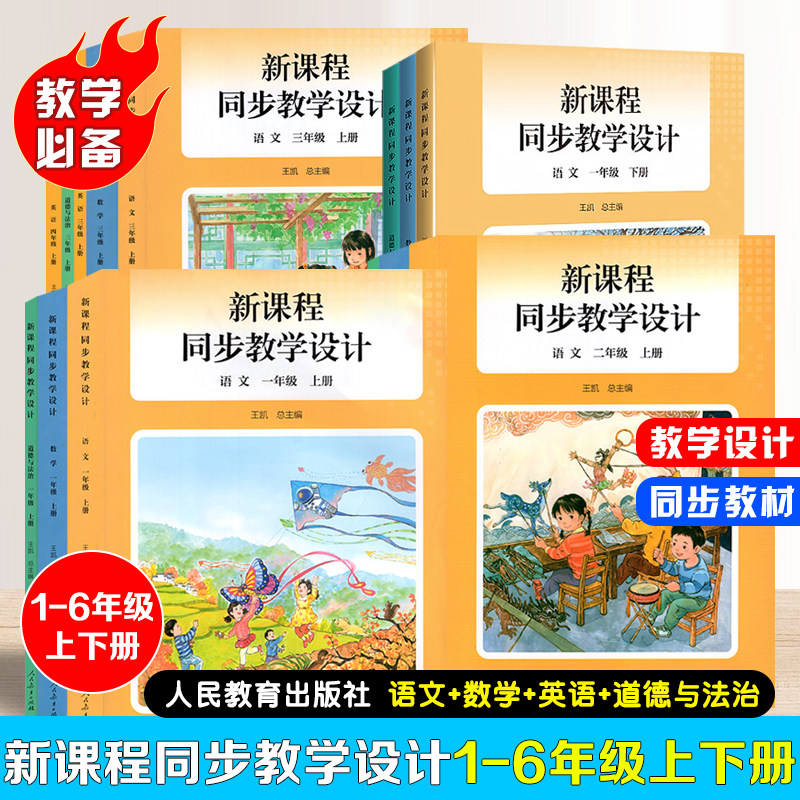 【官方正版】2025新版新课程同步教学设计 一二三四年级上下册英语PEP版语文数学道法教学设计与指导教科书人教社授权配套教师用书,书籍/杂志/报纸,小学教辅,淘宝优惠券,粉丝福利购,淘宝优惠卷