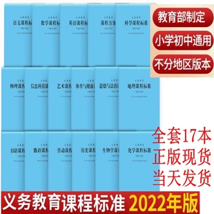 2024年适用义务教育课程标准2022版 包邮 北师大新课程标准语文数学英语科学艺术体育物理化学科学道德与法治历史地理全套 正版