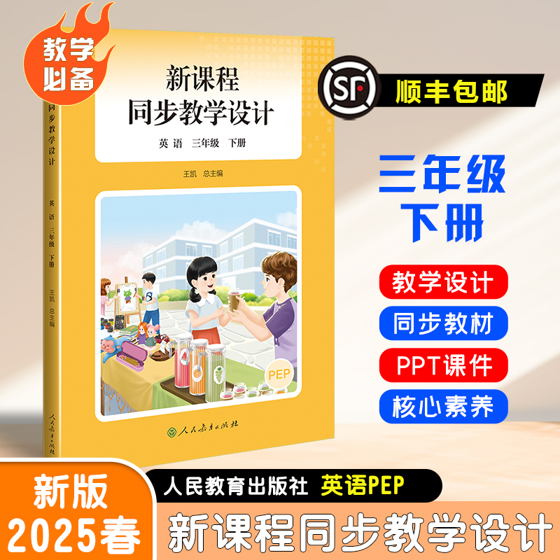 【顺丰包邮】现货速发2025春季小学新课程同步教学设计三年级下册英语教学必备教学设计与指导教科书人教社授权配套教师教学用书