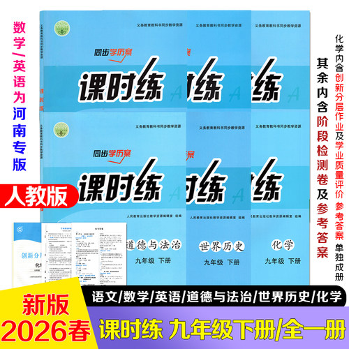 【九年级下册课时练】2026春初中九年级下册课时练人教版语文化学世界历史道德与法治下册全国通用 英语数学全一册河南专版