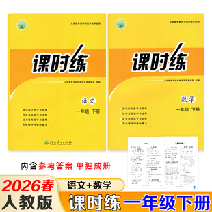 正版 一年级下册语文数学课时练同步导学案人教版 现货2026春新版 2026春课时练新版 带答案义务教育教科书同步教学 课时练