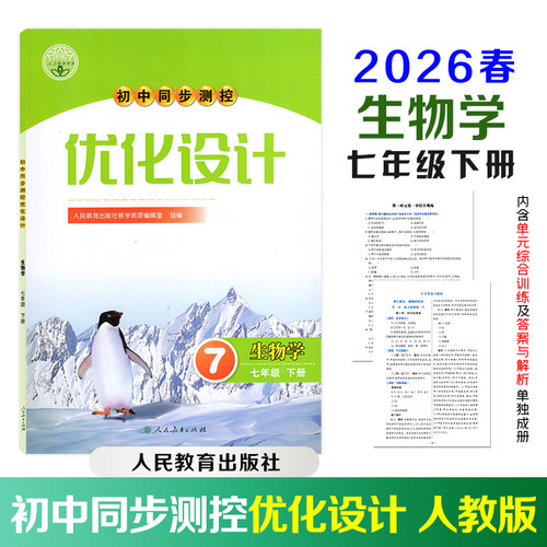【正版包邮】2026春初中同步测控优化设计初中七年级下册生物学人民教育出版社教学资源编辑室组编内含综合训练及参考答案单独成册