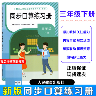 【2026春新版】正版2026春最新改版同步口算练习册三年级下册人民教育出版社配合人教版义务教育教科书 数学 书后扫码下载获取答案
