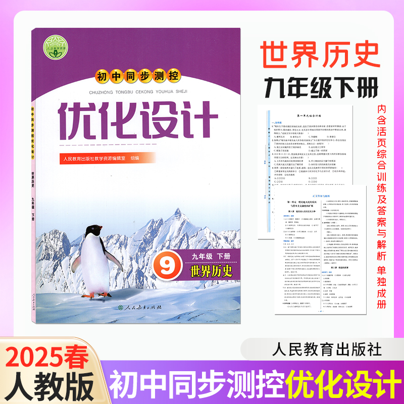 【正版包邮】2025春初中世界历史同步测控优化设计九年级下册人民教育出版社初中教科书配套教学资源含综合训练参考答案单独成册