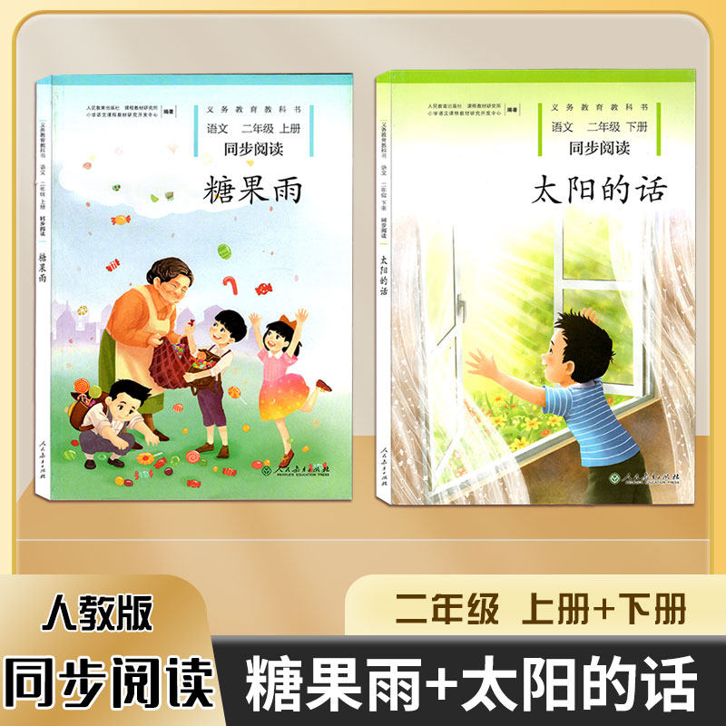 【正版】新版小学二年级语文教材同步阅读上册糖果雨下册太阳的话