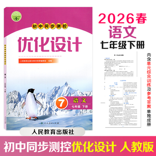 【正版包邮】2026春初中同步测控优化设计初中七年级下册语文人民教育出版社教学资源编辑室组编内含综合训练及参考答案单独成册