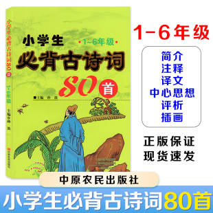 【正版包邮】新版小学生必背古诗词80首注音版重点注释译文赏析知识小学一二三四五六年级通用必背古诗词孙波主编中原农民出版社