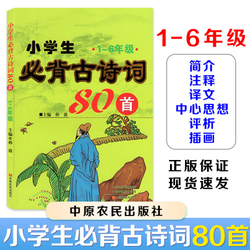 小学生1-6年级必背古诗词80首