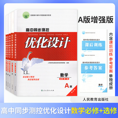 【增强版】2025高中数学同步测控优化设计必修第一二册选修第一二三册人教版