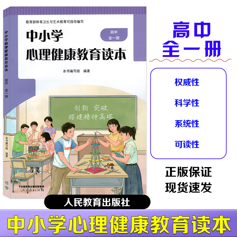 中小学心理健康教育读本高中
