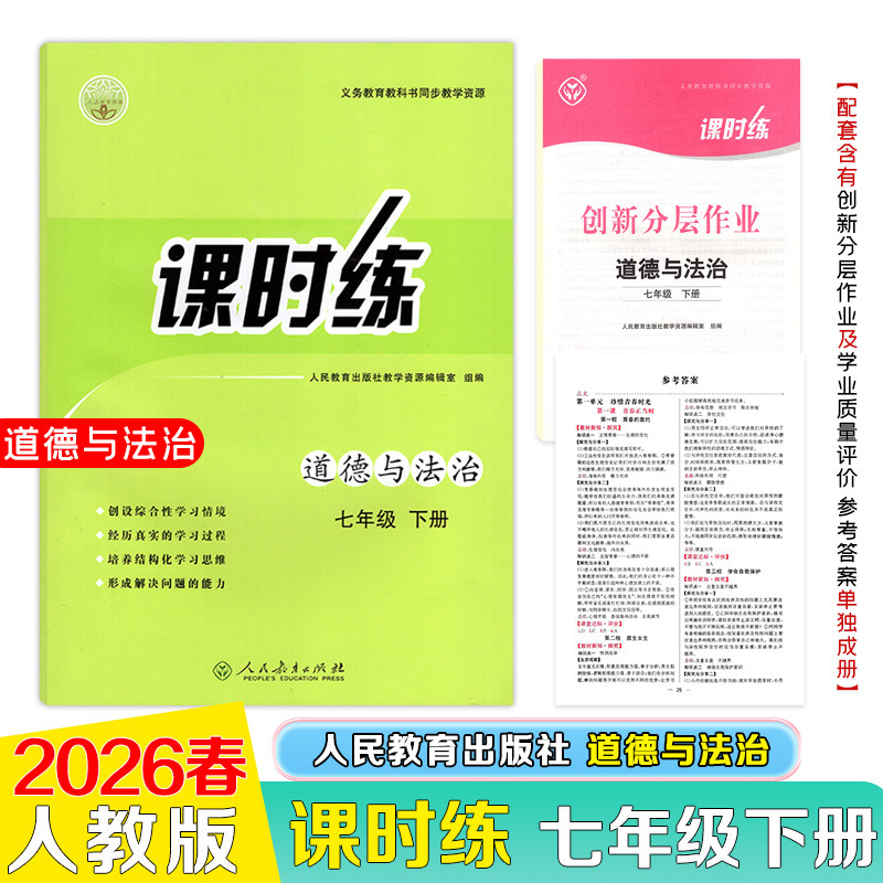 【26春新版】26春课时练道德与法治初中七年级下册人教版义务教育教科书同步资源内含创新分层作业及学业质量评价参考答案单独成册