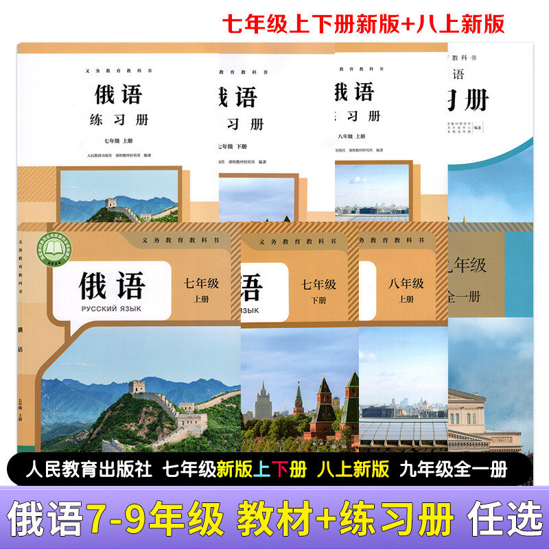 【初中俄语】2026初中俄语七年级上下册八九年级全一册课本教材+初中俄语七年级上下册八九年级全一册同步练习册人民教育出版社,书籍/杂志/报纸,中学教辅,淘宝优惠券,粉丝福利购,淘宝优惠卷