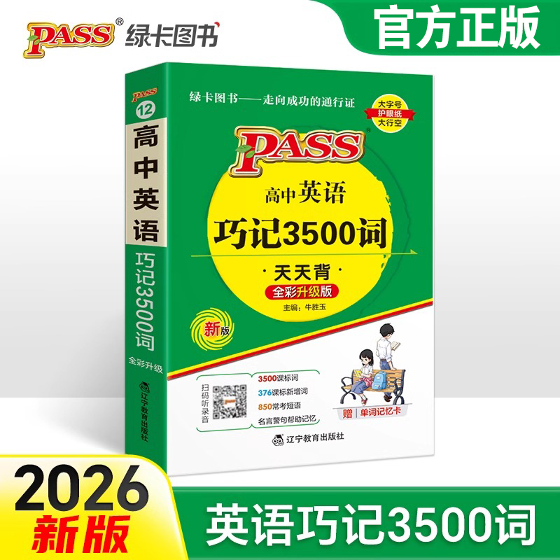 2026新版高中英语巧记3500词 正序版掌中宝天天背pass绿卡图书新课标高一高二高三高考单词本短语词汇书小本口袋书便携词汇大全