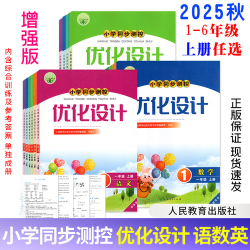 【增强版】2025小学语文数学英语同步测控优化设计一二三四五六年级上册小学教科书配套教学资源课堂练习课后训练资料书含答案