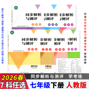 2026春新版同步解析与测评学考练人教版初中七年级下册语文数学英语道法历史地理生物学同步课本含综合练习参考答案单独成册人教版