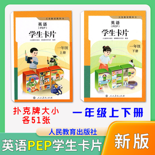 【PEP一年级学生卡片】2025新版PEP教材配套学生英语卡片一年级上下册英语学生重点单词句子扑克牌大小各51张PEP版配套同步课本