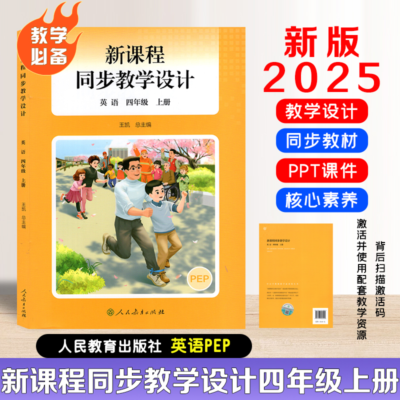 【官方正版】现货速发2025新版小学新课程同步教学设计 四年级上册英语PEP版  教学设计与指导教科书人教社授权配套教师教学用书
