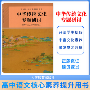 【中华传统文化专题研讨】2025高中语文核心素养提升用书中华传统文化专题研讨人民教育出版社温儒敏编高中语文选修教材选读课本