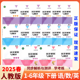 【同步解析与测评学考练】2026小学同步解析与测评学考练语文数学英语一二年级三四五六年级下册人民教育出版社【四川广东勿拍】