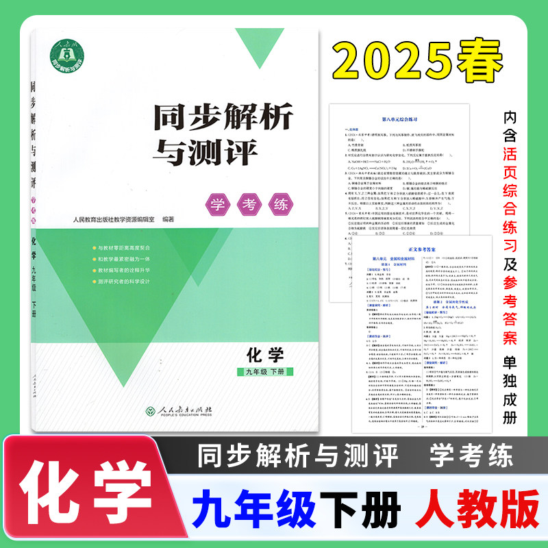 【2025春新版】正版同步解析与测评学考练初中九年级下册化学语文数学人教版同步课本练习册内含活页综合练习及参考答案单独成册,书籍/杂志/报纸,中学教辅,淘宝优惠券,粉丝福利购,淘宝优惠卷