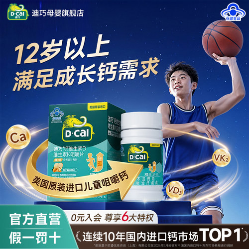 迪巧儿童钙D3+K2成长期补钙