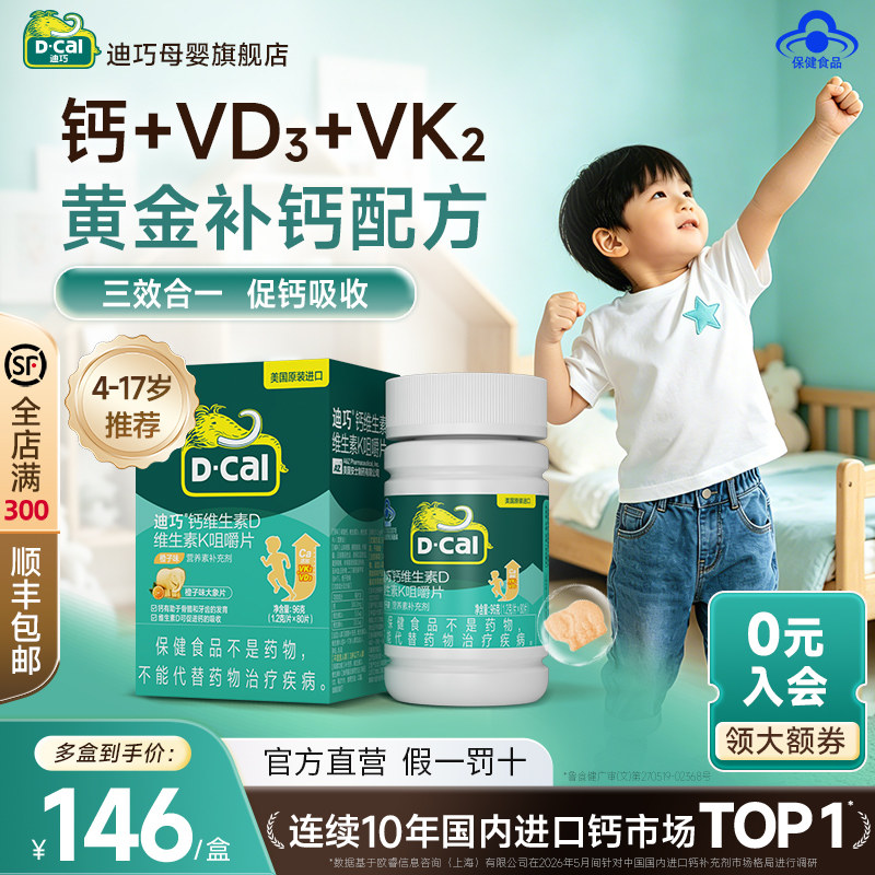 dcal迪巧青少年儿童钙片咀嚼片4-6-12-17岁成长期补钙水果味D3K2