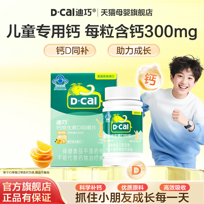 迪4岁以上青少年儿童钙片维d3儿童猛涨期碳酸钙补钙官方正品