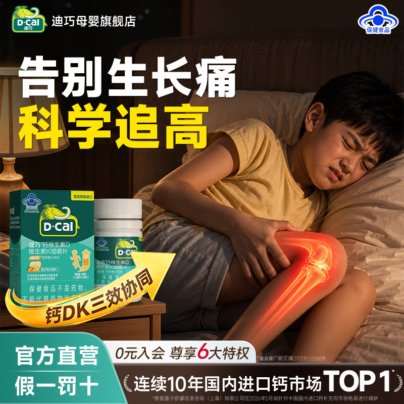 【秒杀】迪巧儿童钙片告别生长痛补钙咀嚼片4岁以上成长期含D3K2