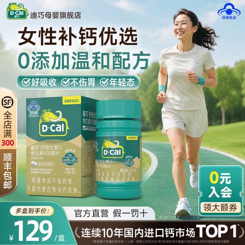 迪巧成人钙温和0添加补钙优选