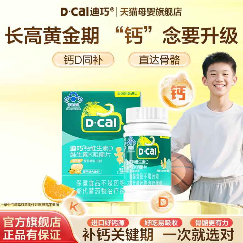 迪巧青少年儿童钙片咀嚼片4岁以上成长期补钙水果味D3K2钙碳酸钙