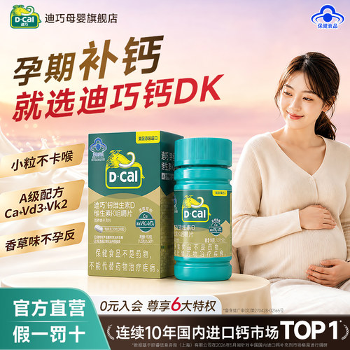 迪巧D-cal成人钙维D维K协同营养