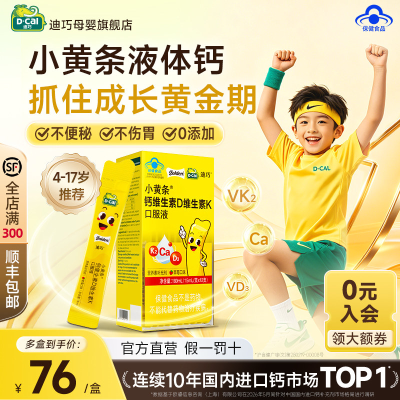 迪巧小黄条液体钙D3k2儿童补钙4-6-12-17岁青少年柠檬酸钙0卡拉胶
